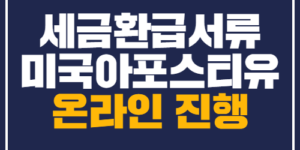 미국세금환급서류아포스티유