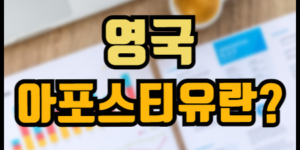 영국아포스티유 한국통합민원센터에서 신청하는 방법