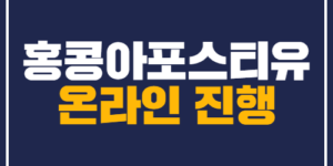 홍콩아포스티유 온라인신청 한국통합민원센터