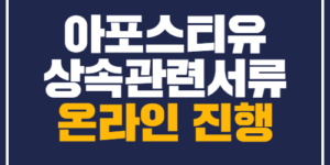 상속관련아포스티유 서비스