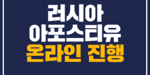 러시아아포스티유 한국통합민원센터