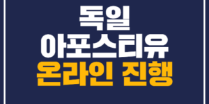 독일아포스티유 한국통합민원센터에서 진행할 땐? - 신속한 처리를 위한 5가지 방법