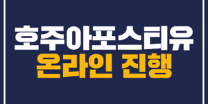 호주아포스티유