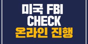 미국 FBI CEHCK 온라인으로 진행