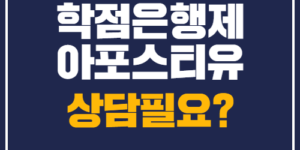 학점은행제 서류 아포스티유 온라인신청
