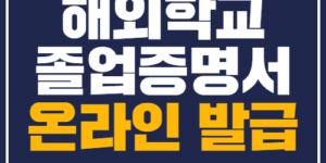 해외졸업증명서온라인발급
