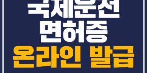 국제운전면허증온라인발급