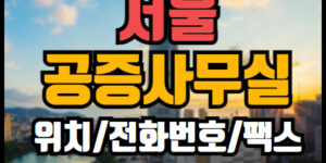 서울 공증사무소