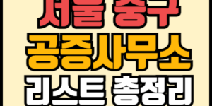 서울 중구 공증사무소 리스트