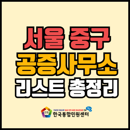서울 중구 공증사무소 리스트 총정리