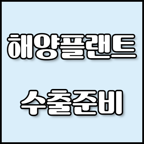 한국통합민원센터에서 텐션 레그 플랫폼(TLP)의 구조와 기능, 해양플랜트의 설계 및 건조 과정에 대한 정보를 제공합니다. 해양플랜트 수출 시 필요한 서류와 인증 절차를 안내하며, 수출 서류 인증과 관련된 전문 서비스를 온라인 및 전화 상담으로 지원합니다.