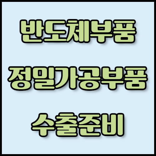 반도체부품 및 정밀가공부품의 수출을 준비 중이신가요? 필요한 서류와 리스크 관리 방법을 알아보고, 한국통합민원센터의 번역 및 인증 서비스를 통해 수출 절차를 간편하게 완료하세요. 번역, 공증, 아포스티유 서비스도 제공합니다.