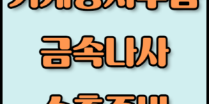 기계장치부품 및 금속나사 수출: 서류 목록 확인! 기계장치부품 및 금속나사의 수출을 준비 중이라면 필수 서류 목록과 환경 친화적 기술을 확인하세요. 한국통합민원센터의 번역 및 공증 서비스로 수출 절차를 간편하게 완료해보세요.