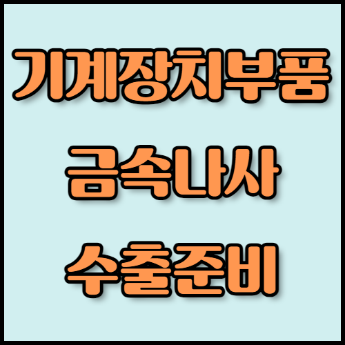 기계장치부품 및 금속나사 수출: 서류 목록 확인! 기계장치부품 및 금속나사의 수출을 준비 중이라면 필수 서류 목록과 환경 친화적 기술을 확인하세요. 한국통합민원센터의 번역 및 공증 서비스로 수출 절차를 간편하게 완료해보세요.