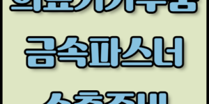 의료기기부품 및 금속 파스너 수출: 필수 서류는? 의료기기부품 및 금속 파스너의 수출을 준비하고 계신가요? 필수 서류와 주요 수출 시장을 확인하시고, 한국통합민원센터의 번역 및 공증 서비스를 통해 인증 절차를 간편하게 해결하세요.