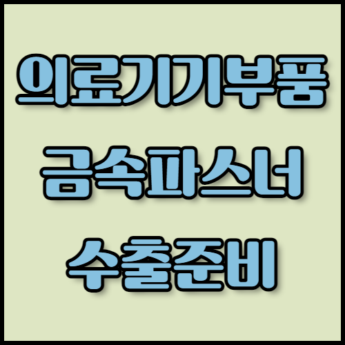 의료기기부품 및 금속 파스너 수출: 필수 서류는?  의료기기부품 및 금속 파스너의 수출을 준비하고 계신가요? 필수 서류와 주요 수출 시장을 확인하시고, 한국통합민원센터의 번역 및 공증 서비스를 통해 인증 절차를 간편하게 해결하세요.