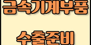 금속기계부품 수출 가이드: 필수 서류 및 서비스 확인 금속기계부품 수출 준비에 필요한 서류와 최신 기술 정보를 알아보세요. 한국통합민원센터의 번역 및 공증 서비스를 통해 수출 절차를 간소화하고, 신속하게 인증을 완료하세요.