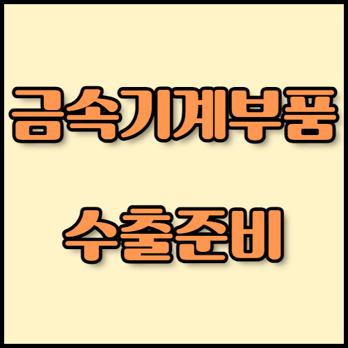 금속기계부품 수출 가이드: 필수 서류 및 서비스 확인 금속기계부품 수출 준비에 필요한 서류와 최신 기술 정보를 알아보세요. 한국통합민원센터의 번역 및 공증 서비스를 통해 수출 절차를 간소화하고, 신속하게 인증을 완료하세요.