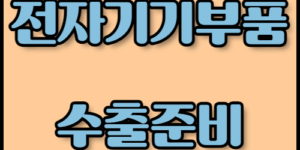 전자기기부품 수출 가이드: 필수 서류 확인하기. 전자기기부품 수출에 필요한 서류와 품질 관리 절차를 안내합니다. 한국통합민원센터의 전문 번역 및 인증 서비스를 통해 수출 준비를 빠르고 간편하게 완료하세요.