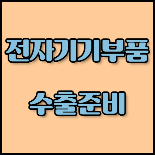 전자기기부품 수출 가이드: 필수 서류 확인하기. 전자기기부품 수출에 필요한 서류와 품질 관리 절차를 안내합니다. 한국통합민원센터의 전문 번역 및 인증 서비스를 통해 수출 준비를 빠르고 간편하게 완료하세요.