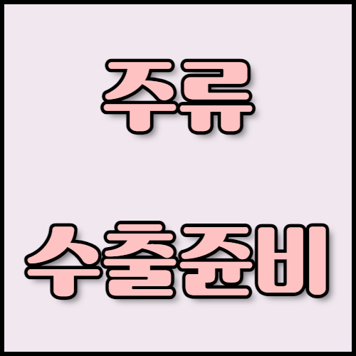 위스키 수출 성공 전략 및 필요한 서류 목록 안내.  위스키 수출 준비 중이신가요? 한국통합민원센터에서 위스키 수출 성공 사례와 실패 사례를 통해 전략을 수립하고, 필요한 서류와 인증 절차를 안내받으세요. 번역, 공증, 아포스티유 서비스도 함께 제공합니다.