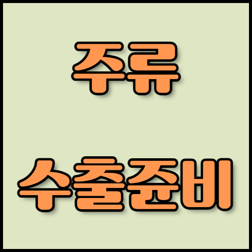 리큐어와 와인 수출 성공 전략: 서류 준비와 법적 규제 대응. 리큐어와 와인 수출을 준비하세요? 한국통합민원센터에서 주류 수출의 필수 절차, 서류 목록, 각국의 법적 규제를 안내해 드립니다. 수출 서류 인증, 번역, 공증, 아포스티유 서비스도 제공합니다.