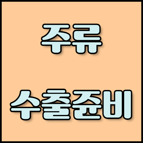 과일주 수출 성공 전략: 서류 준비부터 해외 마케팅까지. 과실주와 과일주 수출을 준비하고 계신가요? 한국통합민원센터에서 주류 수출에 필요한 서류 목록과 해외 마케팅 전략을 안내해드립니다. Trados를 통한 고품질 번역 및 인증 서비스도 함께 제공합니다.