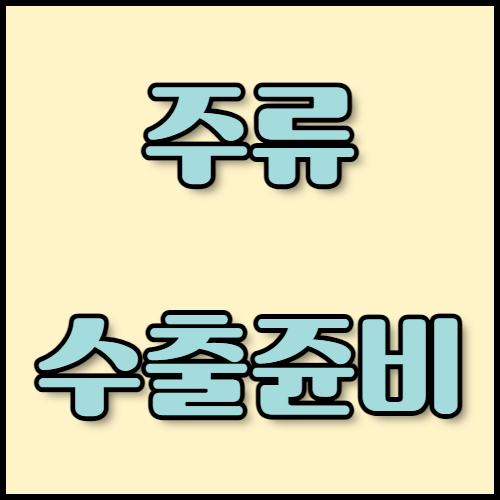 한국통합민원센터와 함께하는 맥주 및 청주 수출 절차 안내. 맥주와 청주 수출을 계획 중이신가요? 한국통합민원센터에서 시장 조사 전략, 필요한 서류, 인증 절차를 안내해드립니다. Trados 번역 서비스로 빠르고 정확한 서류 처리를 지원합니다.