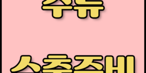 한국통합민원센터와 함께하는 소주·막걸리 수출 절차 및 인증 정보. 소주와 막걸리 수출을 위한 모든 정보를 한곳에서 확인하세요! 한국통합민원센터에서 주류 수출 면허증 발급 절차와 서류 준비, 인증 절차를 지원합니다.