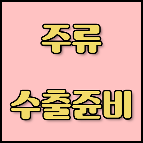 한국통합민원센터와 함께하는 소주·막걸리 수출 절차 및 인증 정보. 소주와 막걸리 수출을 위한 모든 정보를 한곳에서 확인하세요! 한국통합민원센터에서 주류 수출 면허증 발급 절차와 서류 준비, 인증 절차를 지원합니다.