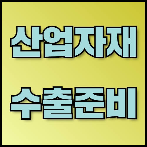 콘크리트블록 및 합판 수출 필수 정보: 준비 사항과 서류 목록. 콘크리트블록과 합판 수출을 준비 중이신가요? 필요한 서류 목록, 주요 수출국 정보, 수출 절차 등을 자세히 안내해드립니다. 한국통합민원센터에서 서류 인증과 번역 서비스를 제공합니다.