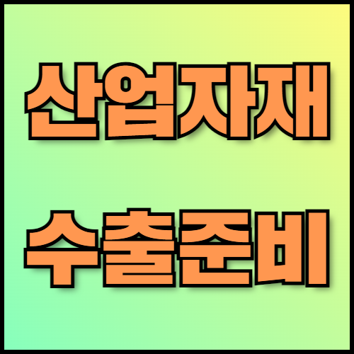 레미콘 및 H빔 수출 가이드: 서류 목록과 물류 최적화 전략. 레미콘과 H빔 수출을 준비 중이신가요? 수출 서류 목록, 물류 최적화 전략, 서류 인증 절차를 안내해드립니다. 한국통합민원센터에서 전문적인 번역 및 인증 서비스를 통해 수출 준비를 지원합니다.