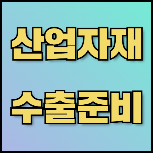 전기케이블 수출 준비: 서류 목록과 리스크 관리 방안.  전기케이블 수출을 준비하면서 알아야 할 정보와 리스크 관리 방안을 소개합니다. 수출 서류 목록과 인증 절차를 한국통합민원센터에서 지원하며, 전기케이블 품질과 효율적인 수출 준비를 도와드립니다.