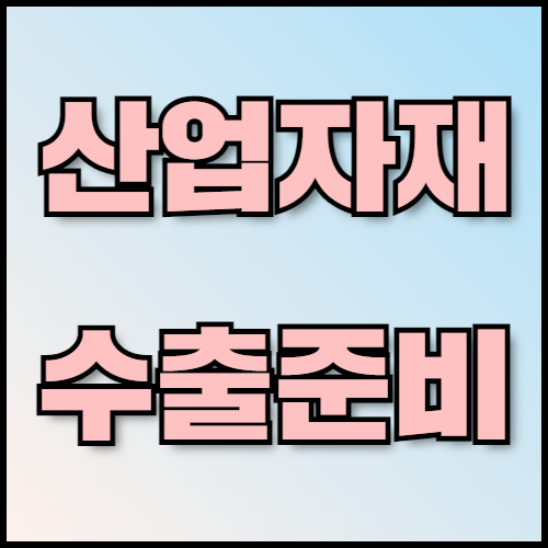 통신케이블 수출 준비: 친환경 인증과 서류 준비 방법.  통신케이블의 역할과 친환경 인증의 중요성을 소개합니다. 산업자재 수출 시 필요한 서류 목록과 인증 절차는 한국통합민원센터에서 지원하며, 전문적인 번역 및 인증 서비스를 제공합니다.