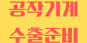 공작기계 수출: 관련정보 및 단조기계 수출서류 확인. 단조기계 수출에 필요한 모든 정보와 서류 목록을 안내합니다. 한국통합민원센터에서 단조기계 수출 서류 인증을 빠르고 정확하게 처리하세요. 유지보수와 애프터서비스 팁도 확인해보세요.