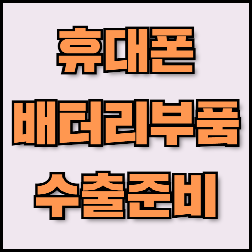 휴대폰 배터리 부품 수출: 시장 동향, 주요 품목 및 필수 서류 안내. 한국통합민원센터는 스마트폰 배터리 부품 수출을 준비하는 기업을 위해 서류 목록과 한국 배터리 부품 시장 동향을 안내합니다. 