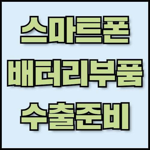 스마트폰 배터리 부품 수출 | 필수 서류와 글로벌 경쟁력 정보 확인. 한국통합민원센터에서 스마트폰 배터리 부품 수출을 준비하는 기업을 위해 필요한 서류와 한국 배터리 부품 제조 기술의 글로벌 경쟁력을 안내합니다. 