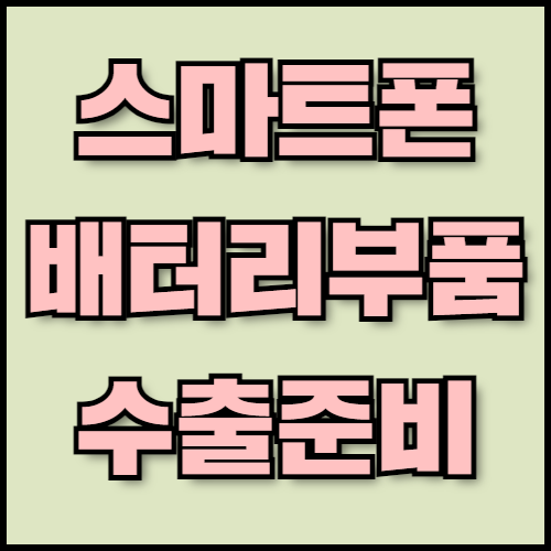 스마트폰 배터리 부품 수출 준비: 필수 서류와 시장 전망 확인. 한국통합민원센터는 스마트폰 배터리 부품 수출 준비를 위해 필수 서류와 한국 배터리 기술의 글로벌 경쟁력에 대해 안내합니다. 수출 서류 인증과 번역 서비스를 통해 원활한 수출 절차를 지원합니다