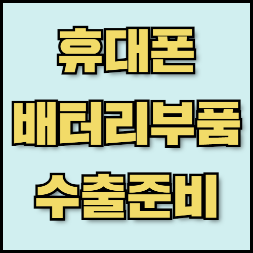 스마트폰 배터리 부품 수출: 최신 기술과 필수 서류 확인하기. 한국통합민원센터에서 스마트폰 배터리 부품 수출을 준비하는 분들을 위해 최신 기술 트렌드와 필수 서류 정보를 제공합니다. 한국 배터리 기술의 글로벌 경쟁력을 확인해보세요.