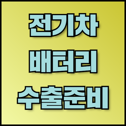 LFP 배터리 및 한국의 재활용 기술: 수출 서류 준비 꿀팁 확인. LFP 배터리 수출을 준비 중이신가요? LFP 배터리의 개념, 장단점, 한국의 배터리 재활용 기술, 수출 시 필요한 서류 목록까지 자세히 안내해 드립니다. 