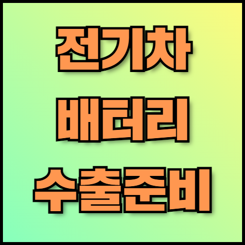 리튬이온 배터리 수출 필수 정보와 서류 준비 방법. 리튬이온 배터리 수출을 준비 중이신가요? 리튬이온 배터리의 특징, 한국 전기차 배터리 제조사의 글로벌 확장 전략, 수출 서류 준비 방법까지 상세히 안내해 드립니다.