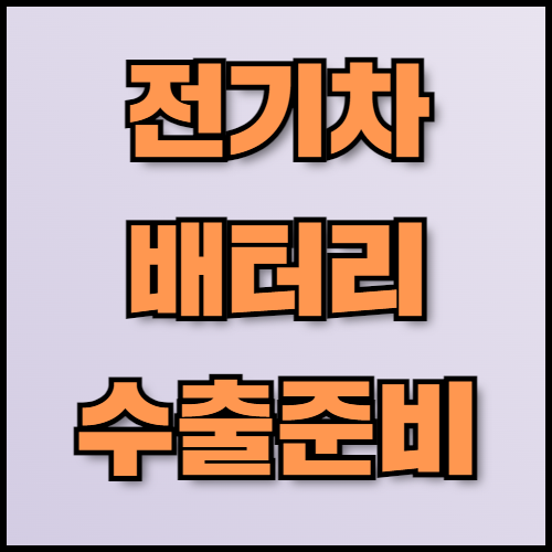 납산배터리 수출 가이드: 특성, 전략, 서류 준비 방법.  납산배터리 수출을 고려 중이신가요? 납산배터리의 특성과 장단점, 전기차 배터리 수출을 위한 전략적 접근 방법을 상세히 안내해 드립니다. 