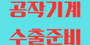 특수기계 수출서류 및 절차 확인! 한국통합민원센터. 특수기계 수출을 준비 중이신 분들을 위한 정보와 필요한 서류 목록을 안내합니다. 공작기계의 주요 수출국과 시장 특성, 수출 절차까지 확인하세요!