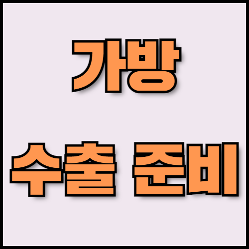 가방 수출 준비: 백팩과 토트백 수출 필수 정보 및 서류 준비. 가방 수출을 준비 중이신가요? 백팩과 토트백의 특징, 글로벌 시장 트렌드, 수출 서류 준비 방법까지 한 번에 알아보세요. 한국통합민원센터의 전문 번역 및 인증 서비스를 이용하세요.