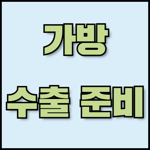 숄더백과 크로스백 수출 준비하기: 필수 서류 확인까지.  숄더백과 크로스백 수출을 준비 중이신가요? 한국통합민원센터에서 글로벌 브랜딩 전략부터 수출 서류 준비, 인증 절차까지 한 번에 해결하세요. 가방 수출의 모든 과정을 간편하게 도와드립니다.