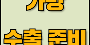 클러치백 및 서류가방 수출 준비: 필수 서류부터 진출전략까지. 클러치백과 서류가방의 글로벌 수출을 준비 중이신가요? 친환경 트렌드와 수출 전략부터 서류 준비와 인증 절차까지, 한국통합민원센터가 모든 과정을 간편하게 도와드립니다.