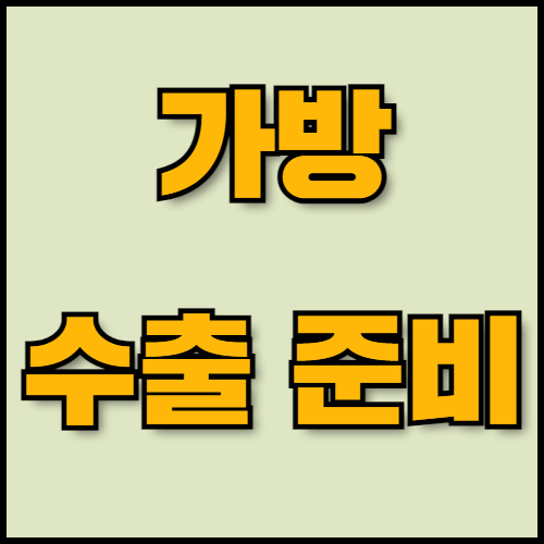 클러치백 및 서류가방 수출 준비: 필수 서류부터 진출전략까지. 클러치백과 서류가방의 글로벌 수출을 준비 중이신가요? 친환경 트렌드와 수출 전략부터 서류 준비와 인증 절차까지, 한국통합민원센터가 모든 과정을 간편하게 도와드립니다.