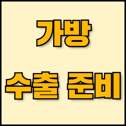 여행용 캐리어와 더플백 수출 준비 : 서류 준비부터 인증까지. 여행용 캐리어와 더플백의 글로벌 수출을 위한 맞춤 정보를 제공합니다. 국가별 성공사례와 수출 전략, 필수 서류 준비 방법까지 한국통합민원센터에서 확인하세요.
