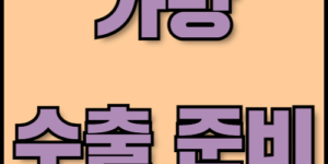 골프백과 트롤리 가방 수출 준비 전 서류 목록 확인!. 골프백과 트롤리 가방의 글로벌 수출을 준비 중이신가요? 한국통합민원센터에서 수출 성공사례와 온라인 판매 전략, 필수 서류와 인증 절차까지 모든 정보를 제공해 드립니다.