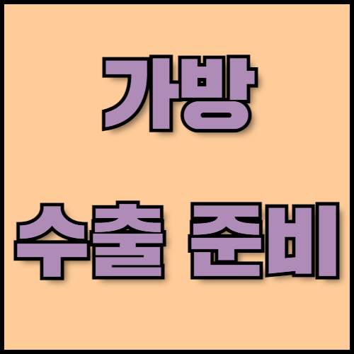 골프백과 트롤리 가방 수출 준비 전 서류 목록 확인!. 골프백과 트롤리 가방의 글로벌 수출을 준비 중이신가요? 한국통합민원센터에서 수출 성공사례와 온라인 판매 전략, 필수 서류와 인증 절차까지 모든 정보를 제공해 드립니다.